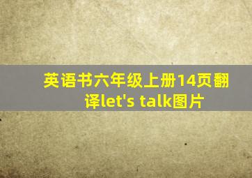 英语书六年级上册14页翻译let's talk图片